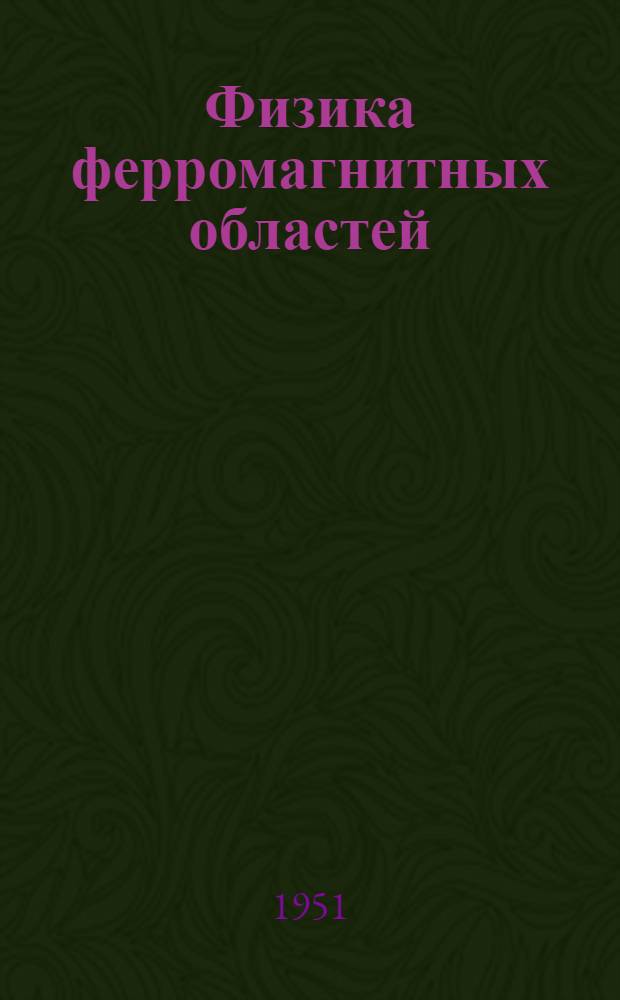 Физика ферромагнитных областей : Сборник статей
