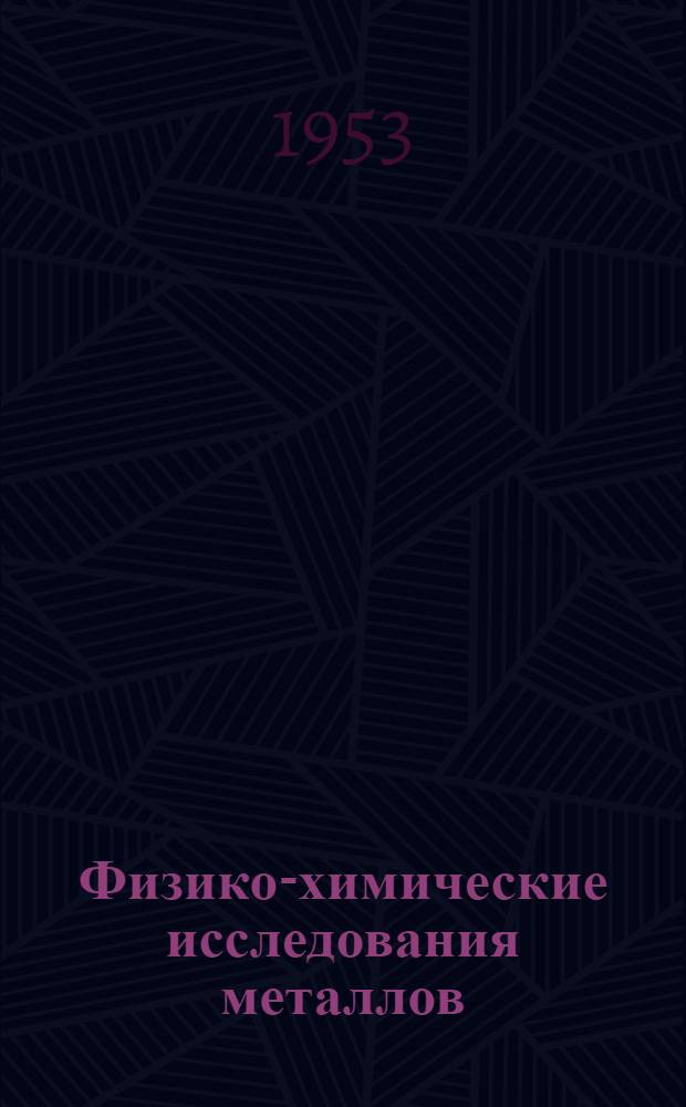 Физико-химические исследования металлов : Сборник статей