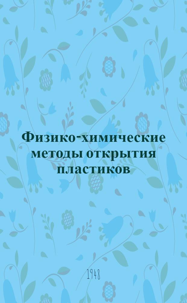Физико-химические методы открытия пластиков : Энциклопедия по пластмассам США "Plastics Catalog". 1947 г