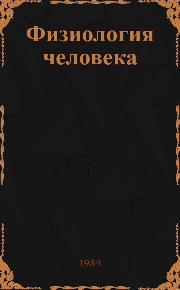 Физиология человека : Учебник для ин-тов физ. культуры