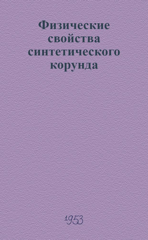 Физические свойства синтетического корунда