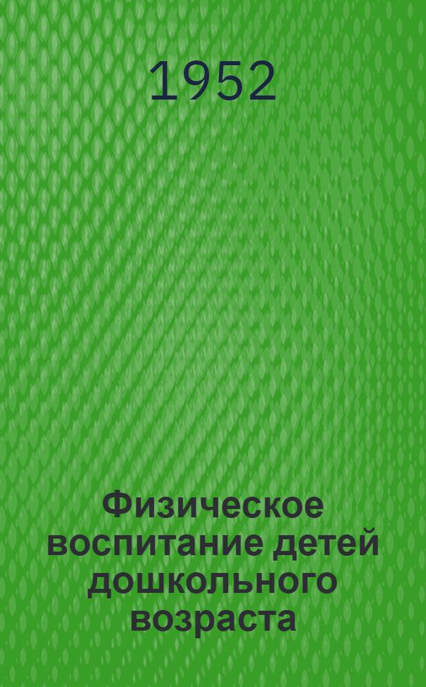Физическое воспитание детей дошкольного возраста : Учеб. пособие для дошкольных пед. училищ и воспитателей дет. садов