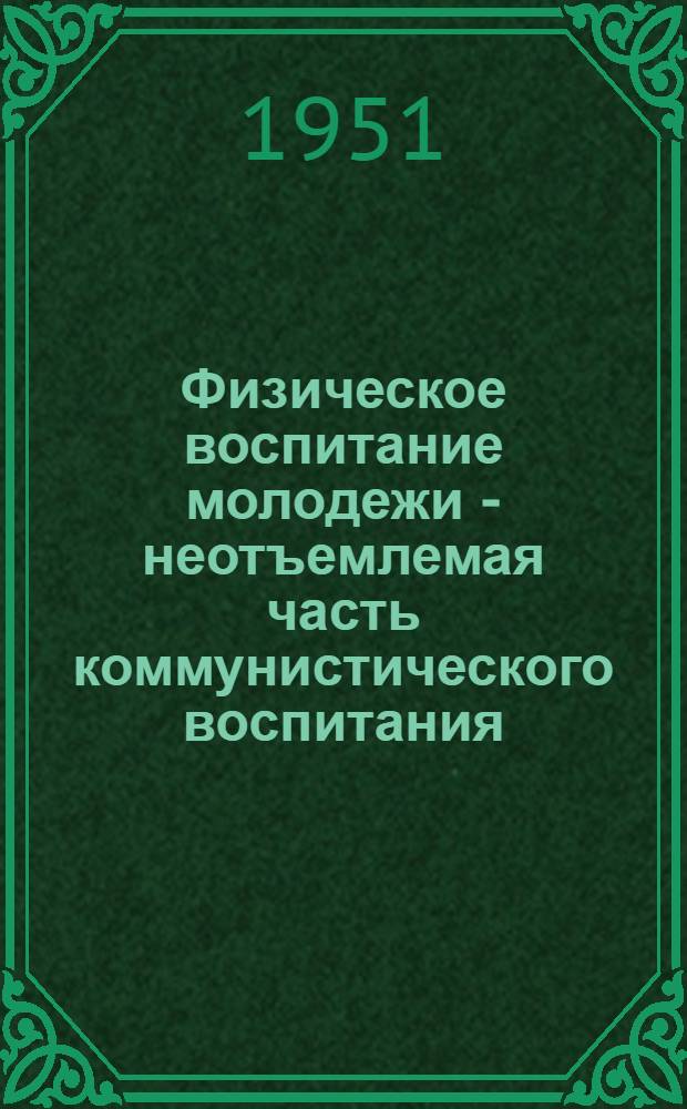 Физическое воспитание молодежи - неотъемлемая часть коммунистического воспитания