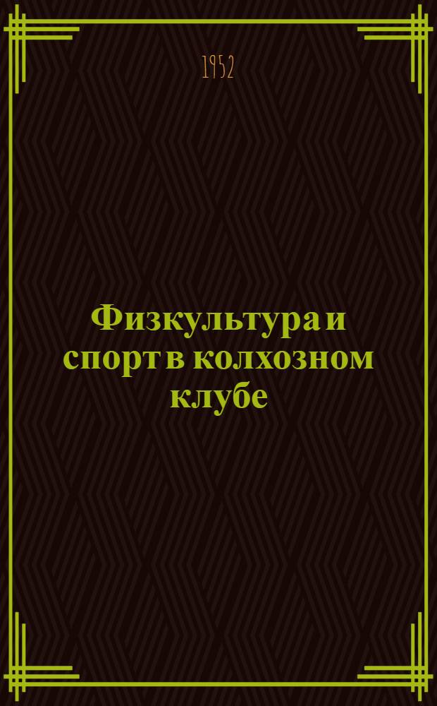 Физкультура и спорт в колхозном клубе : Опыт организации спорт. работы в клубе колхоза им. Жданова Кинель-Черкас. района