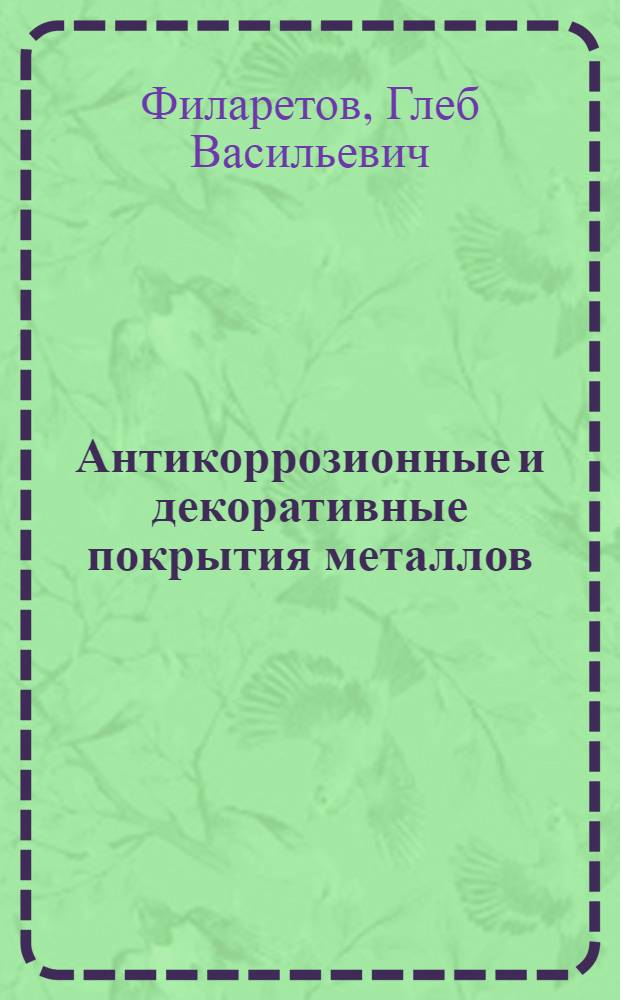 Антикоррозионные и декоративные покрытия металлов