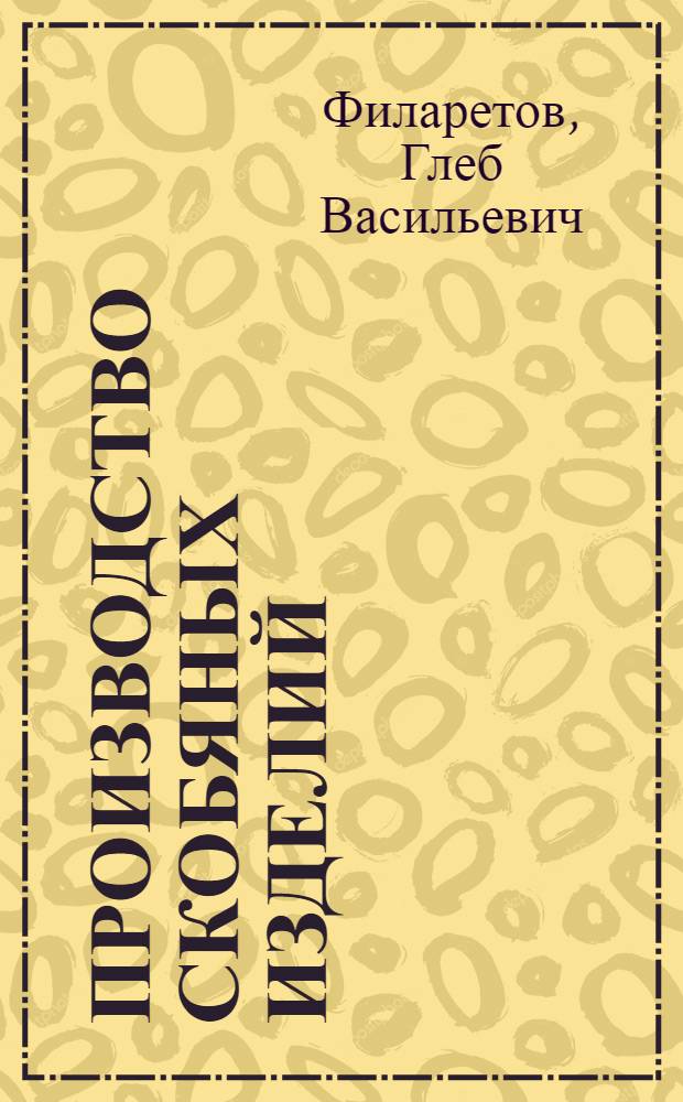 Производство скобяных изделий