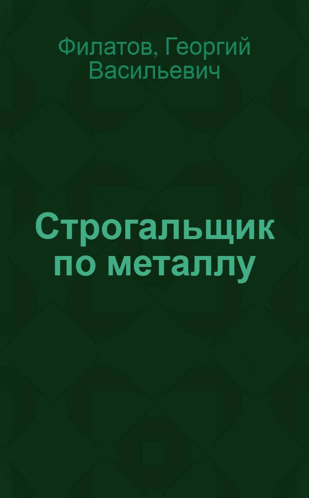 Строгальщик по металлу