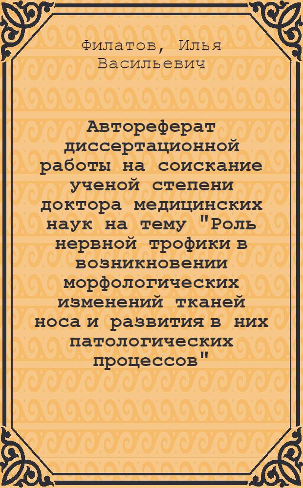 Автореферат [диссертационной работы на соискание ученой степени доктора медицинских наук на тему "Роль нервной трофики в возникновении морфологических изменений тканей носа и развития в них патологических процессов"]
