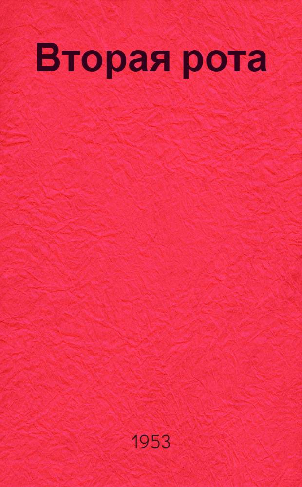 Вторая рота : Повесть