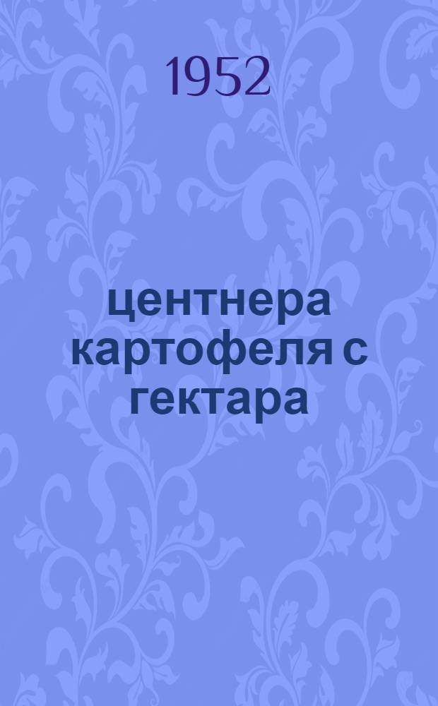 203 центнера картофеля с гектара : Совхоз "Красная заря № 3