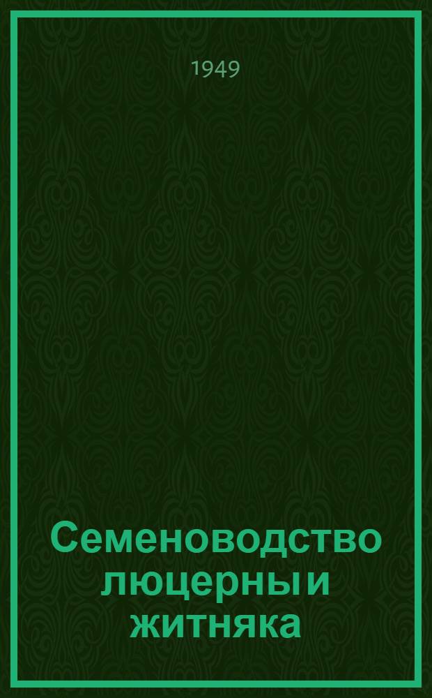 Семеноводство люцерны и житняка