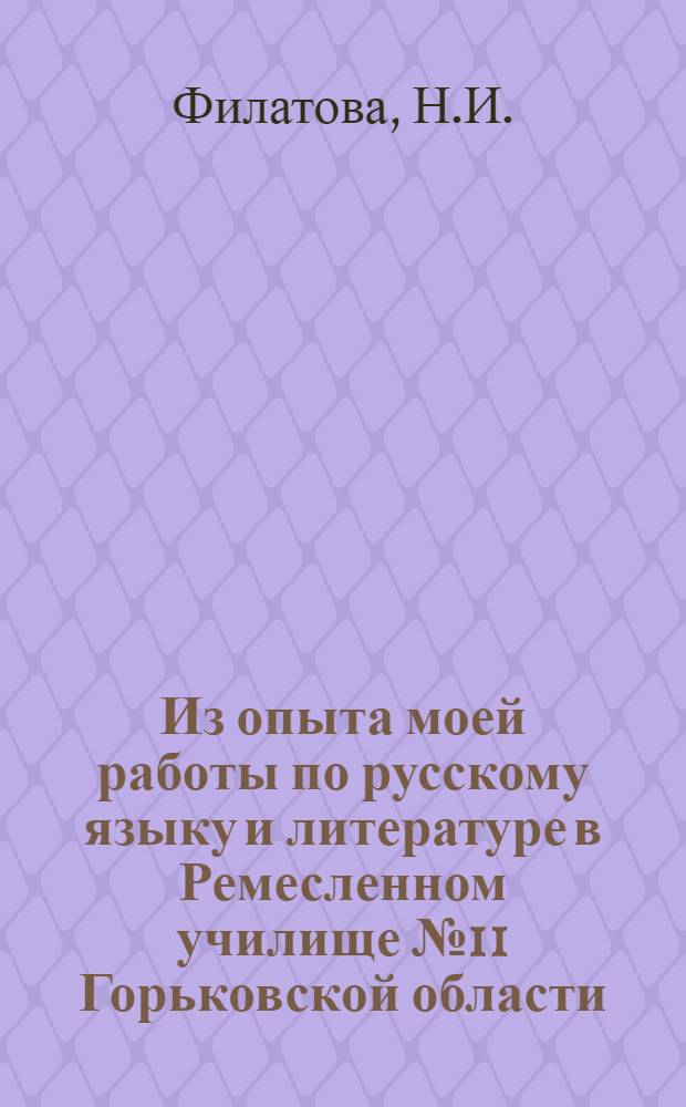 Из опыта моей работы по русскому языку и литературе в Ремесленном училище № 11 Горьковской области