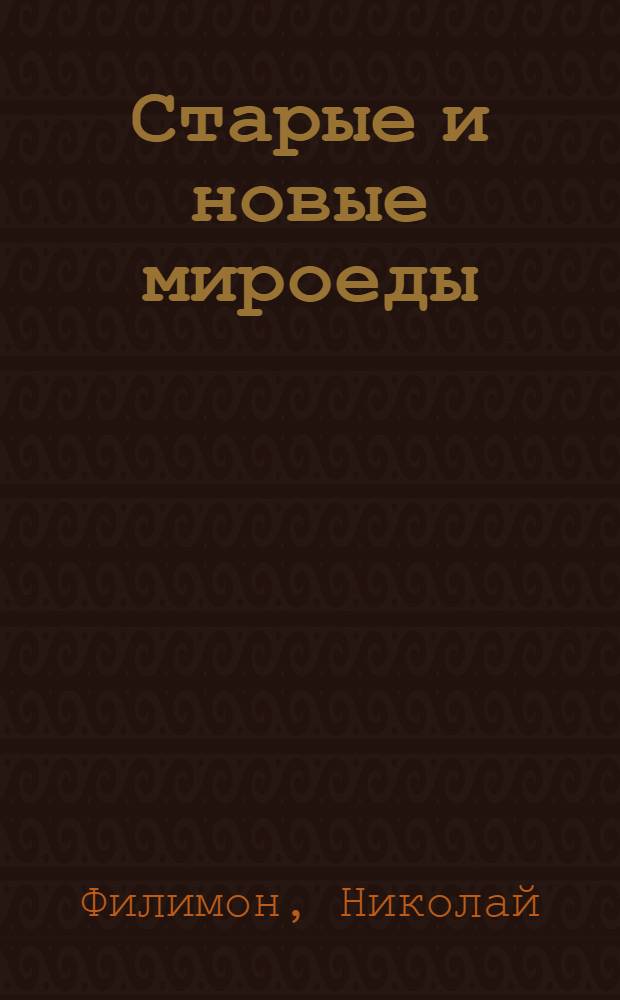 Старые и новые мироеды : Роман