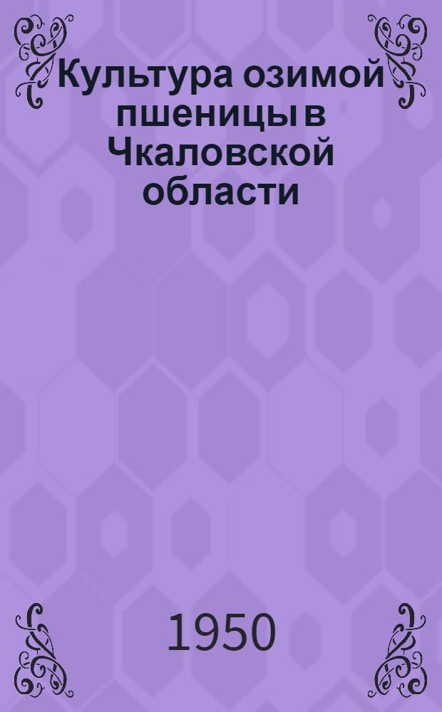 Культура озимой пшеницы в Чкаловской области