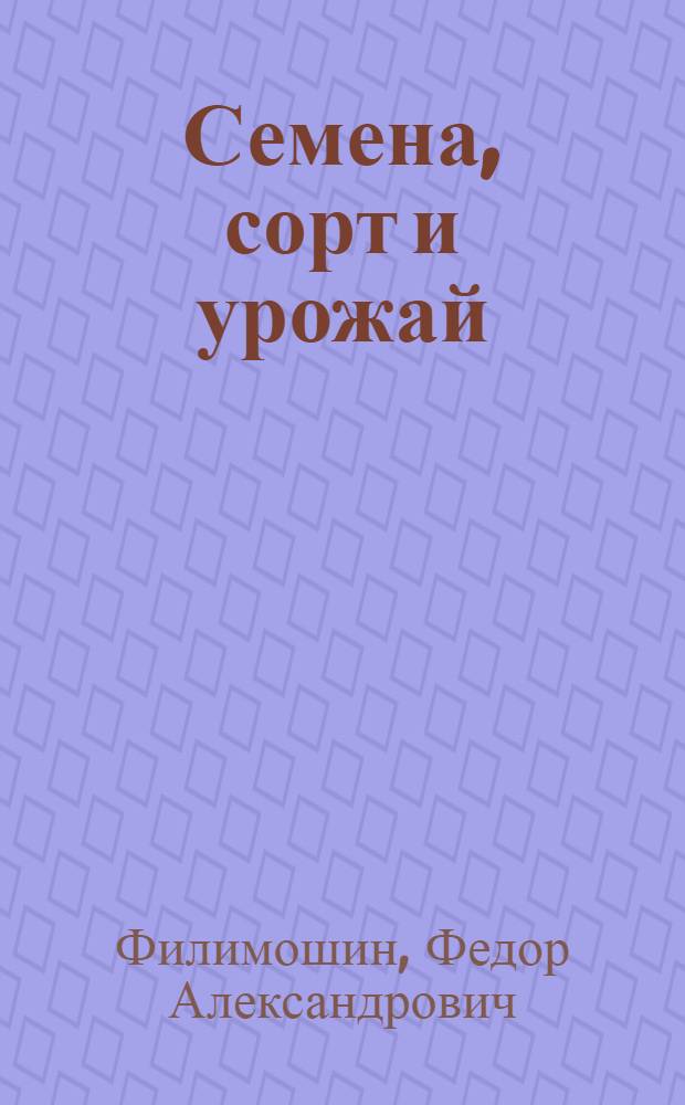 Семена, сорт и урожай