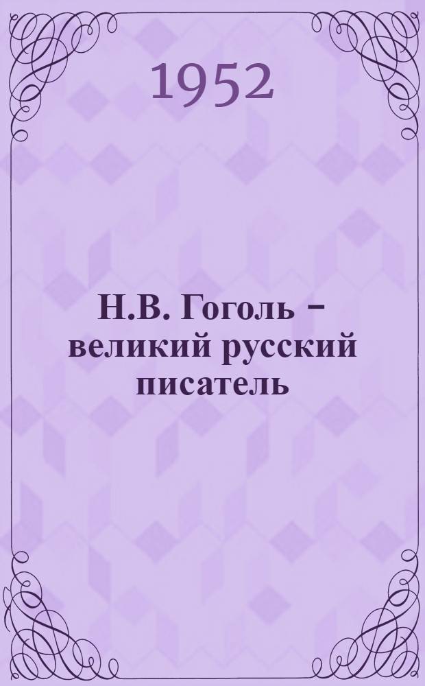 Н.В. Гоголь - великий русский писатель : (Памятка)