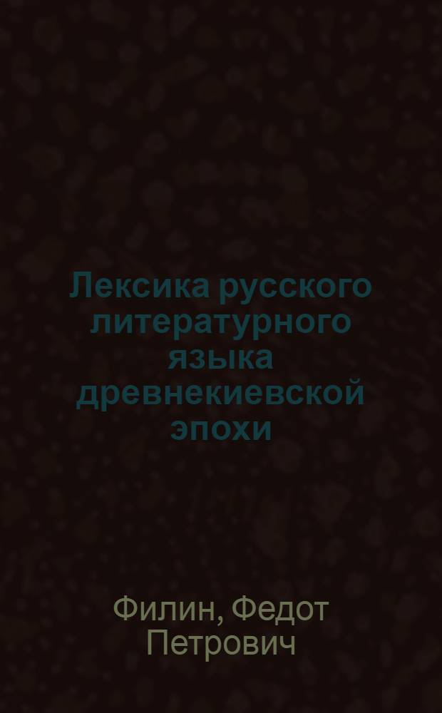Лексика русского литературного языка древнекиевской эпохи : (По материалам летописей) : Докторская дис