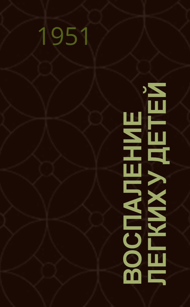 Воспаление легких у детей