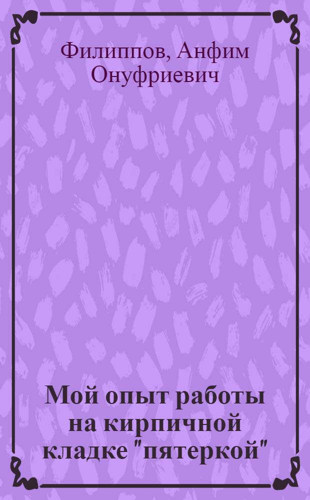 Мой опыт работы на кирпичной кладке "пятеркой"