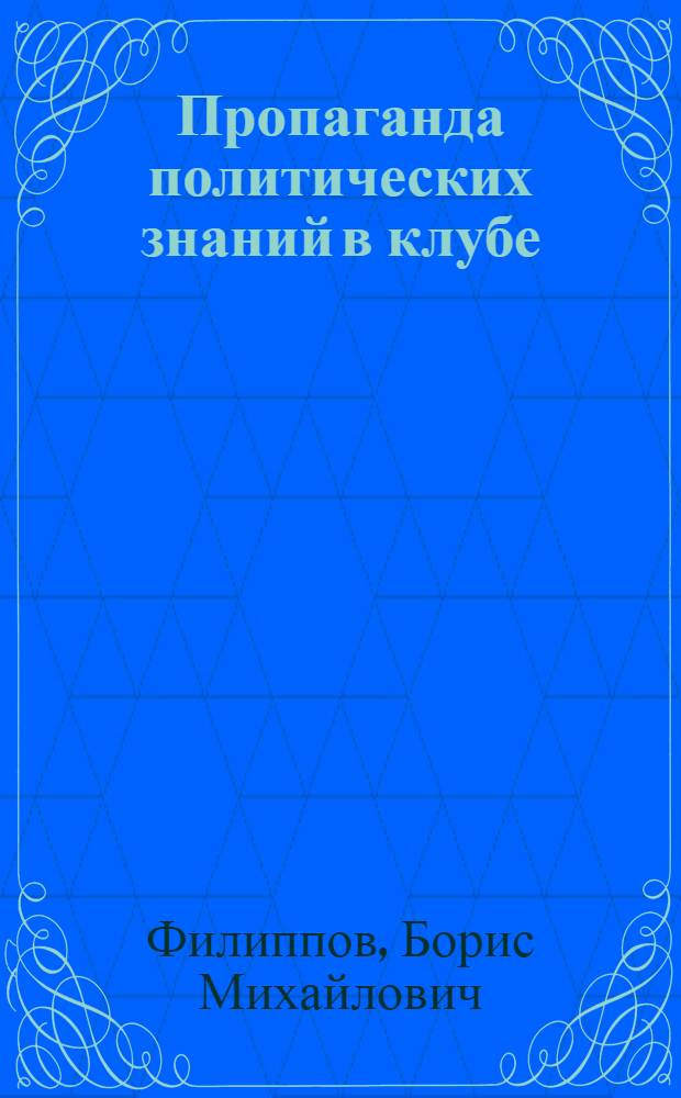Пропаганда политических знаний в клубе