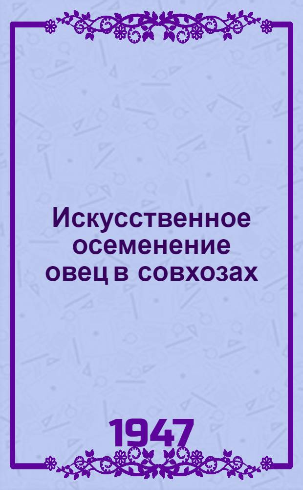 Искусственное осеменение овец в совхозах