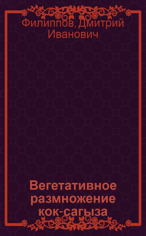 Вегетативное размножение кок-сагыза