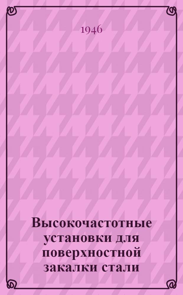 Высокочастотные установки для поверхностной закалки стали