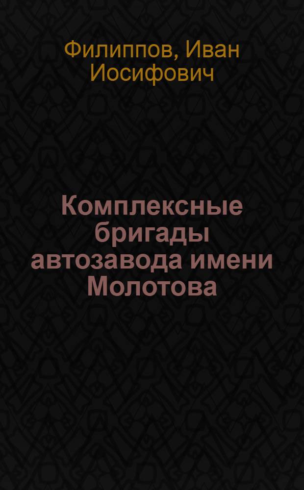 Комплексные бригады автозавода имени Молотова