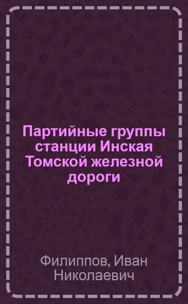 Партийные группы станции [Инская Томской железной дороги