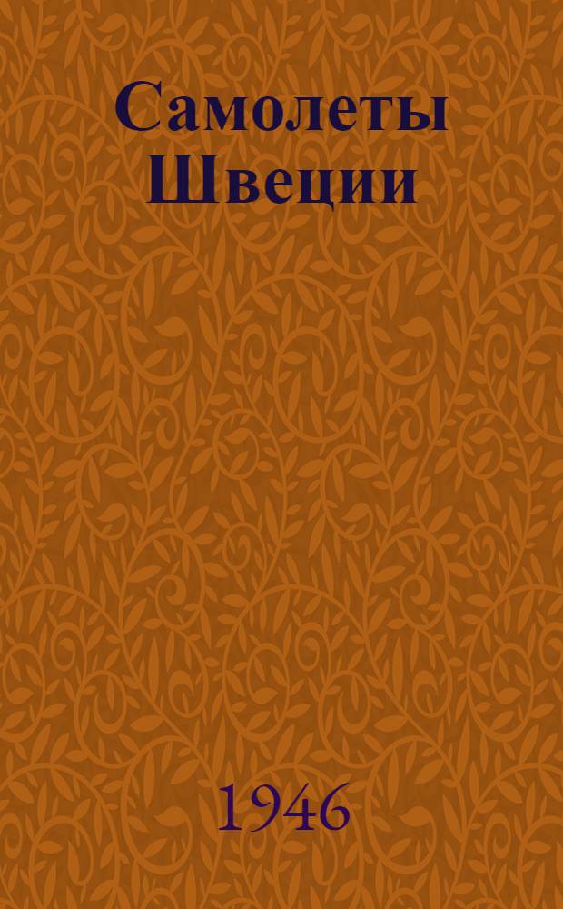 Самолеты Швеции : Справочник