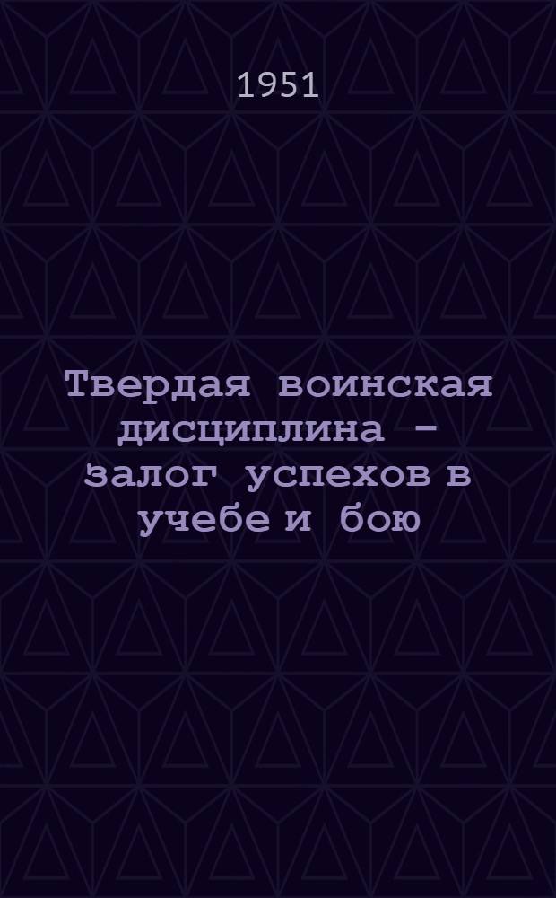 Твердая воинская дисциплина – залог успехов в учебе и бою