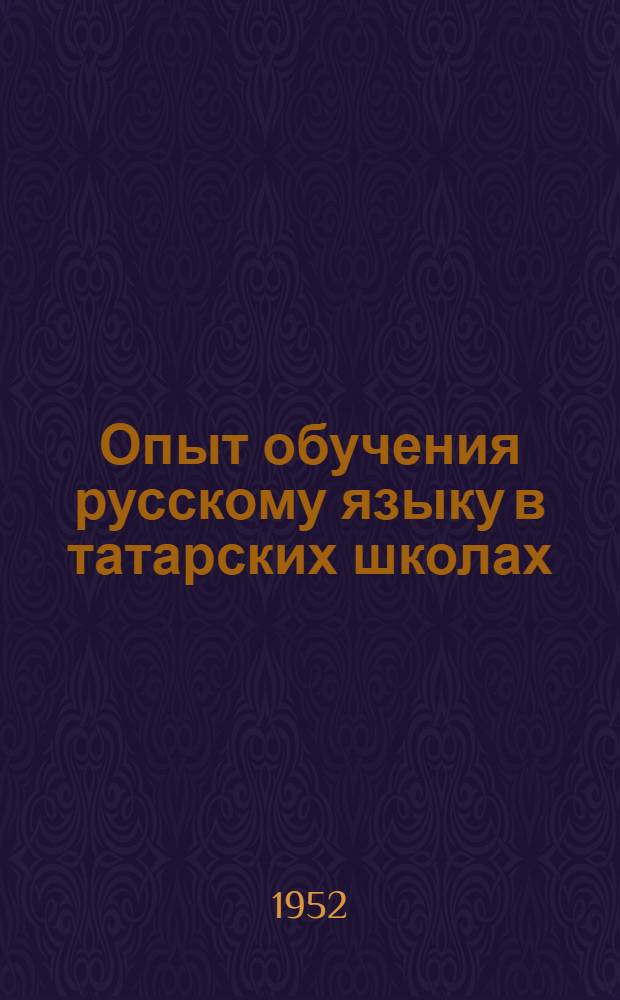 Опыт обучения русскому языку в татарских школах
