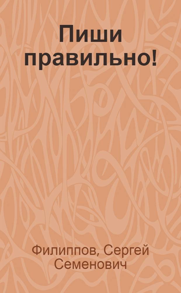 Пиши правильно! : Таблицы по обучению письму : Для нерус. нач. школ : Перераб. для латыш. нач. школ