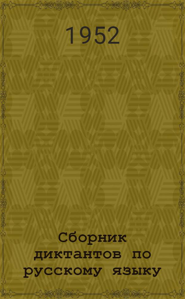 Сборник диктантов по русскому языку : Для II-IV классов нерус. школ : Пособие для учителей