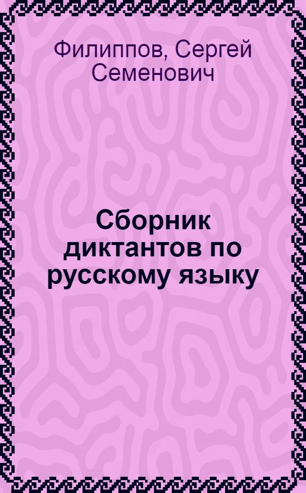 Сборник диктантов по русскому языку : Для II-IV классов нерус. школ : Пособие для учителей