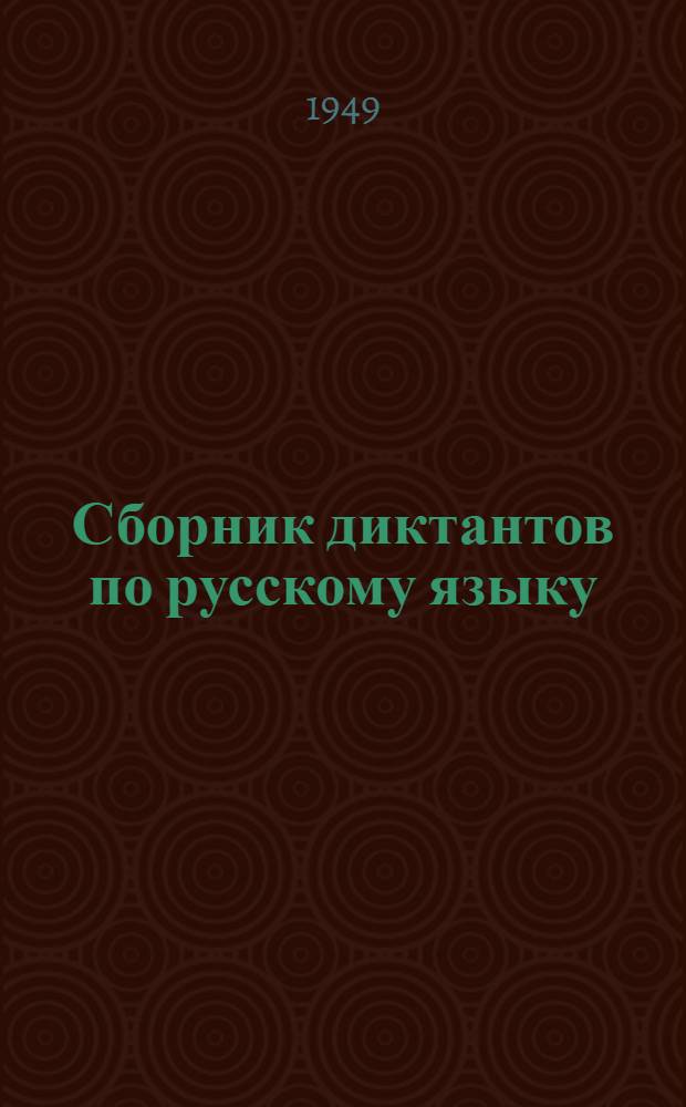 Сборник диктантов по русскому языку : Для II-IV классов нерус. школ : Пособие для учителей