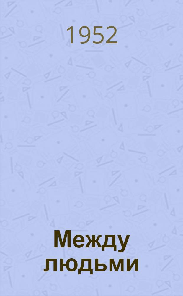 Между людьми : Повесть о писателе Ф.М. Решетникове