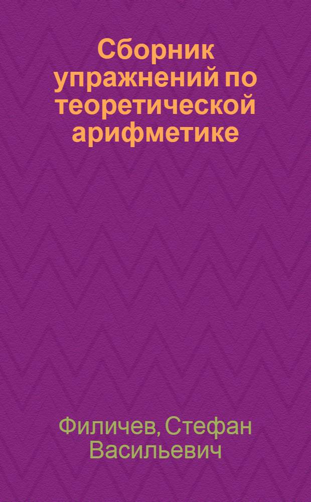 Сборник упражнений по теоретической арифметике : Для студентов-заочников учительских ин-тов