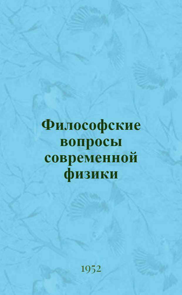 Философские вопросы современной физики : Сборник статей