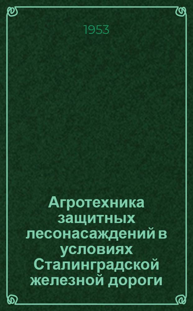 Агротехника защитных лесонасаждений в условиях Сталинградской железной дороги