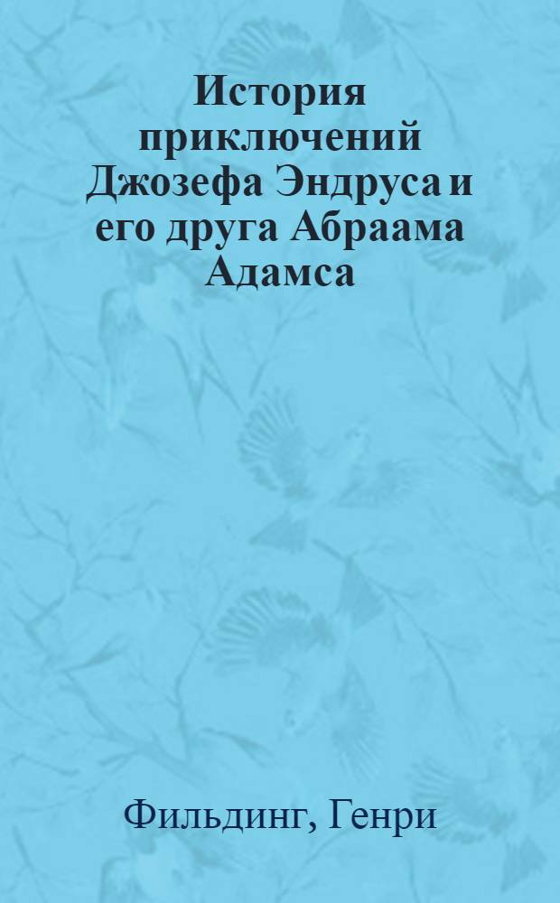 История приключений Джозефа Эндруса и его друга Абраама Адамса : Написано в подражание манере Сервантеса, автора "Дон-Кихота"