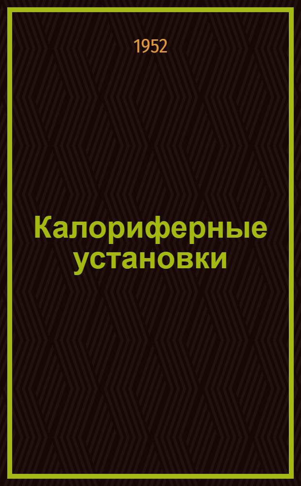 Калориферные установки