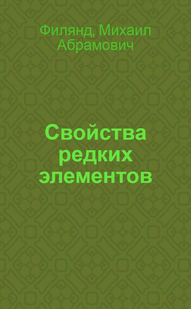 Свойства редких элементов : (Справочник)