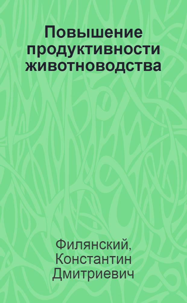 Повышение продуктивности животноводства
