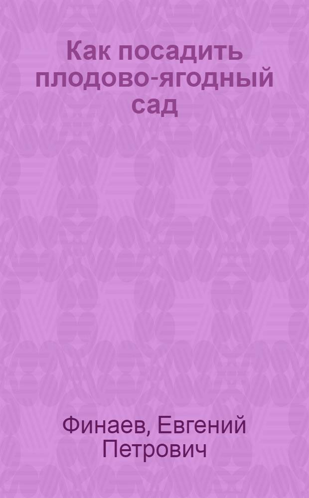 Как посадить плодово-ягодный сад