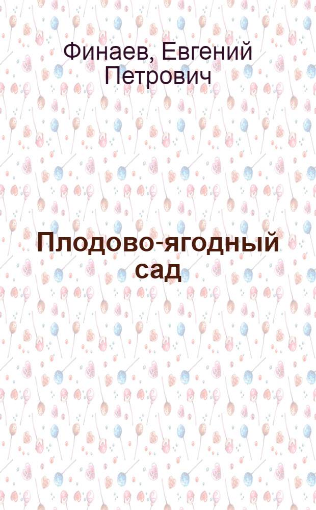 Плодово-ягодный сад