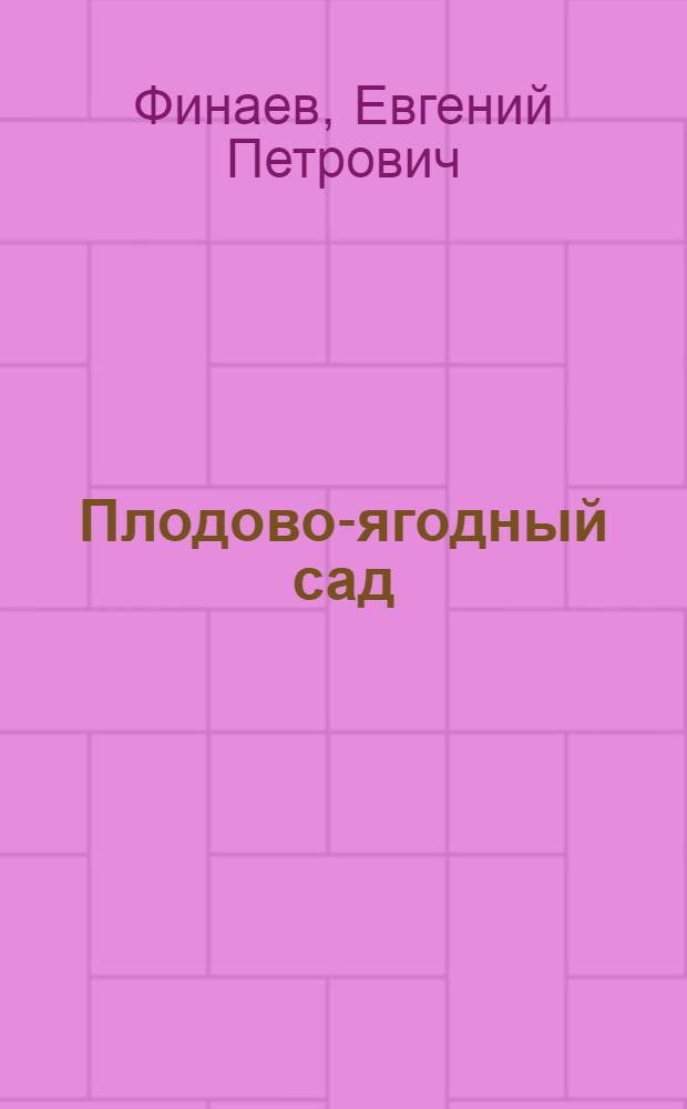 Плодово-ягодный сад