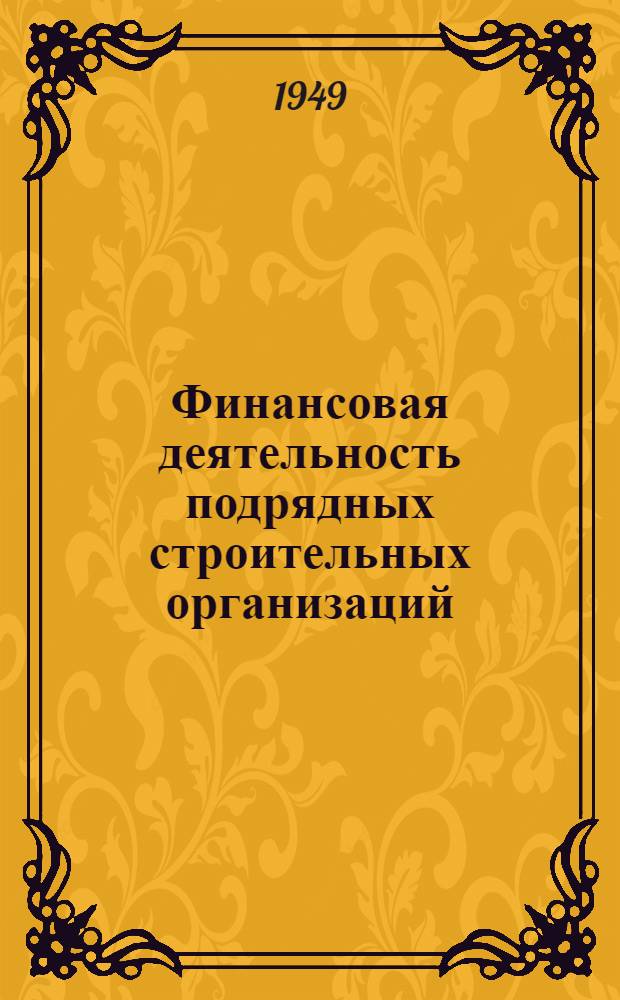Финансовая деятельность подрядных строительных организаций