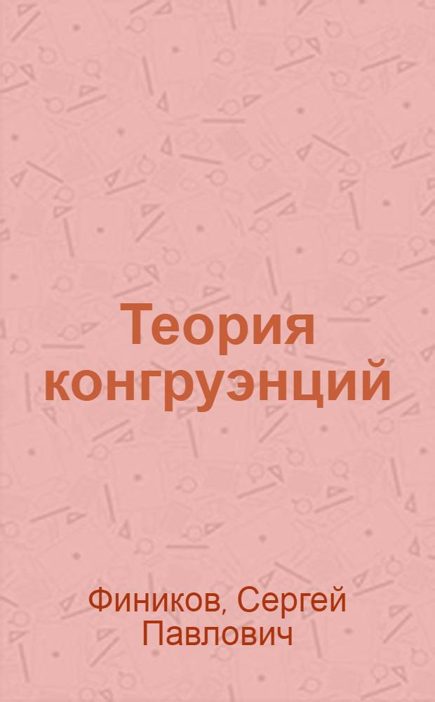 Теория конгруэнций