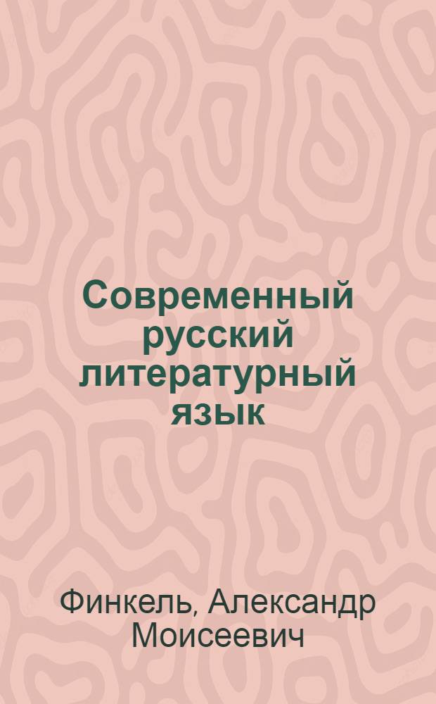 Современный русский литературный язык : Учеб. пособие для учительских ин-тов